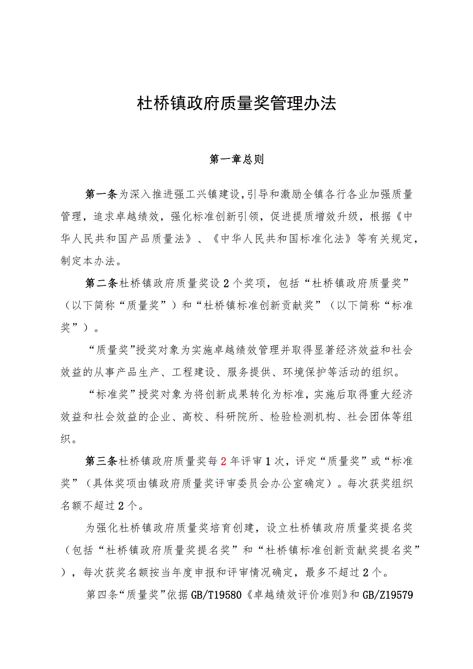 杜桥镇政府质量奖管理办法.docx_第1页