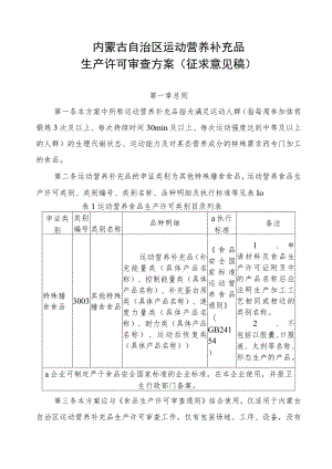 内蒙古自治区运动营养补充品生产许可审查方案（征求意见稿）.docx