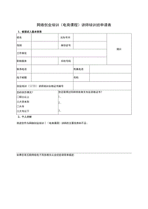 网络创业培训电商课程讲师培训班申请表.docx