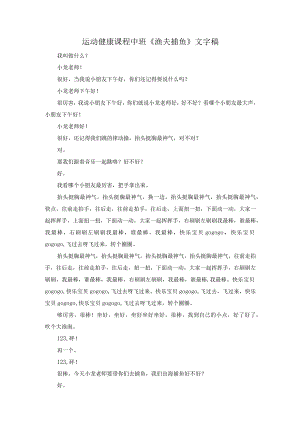 幼儿园优质公开课：中班运动《渔夫捕鱼》文字稿.docx