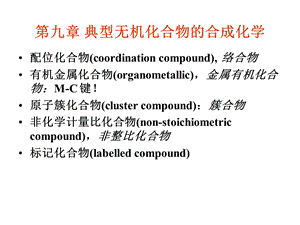 第9章配合物合成.ppt