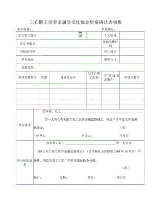 工亡职工供养亲属享受抚恤金资格确认表模板.docx