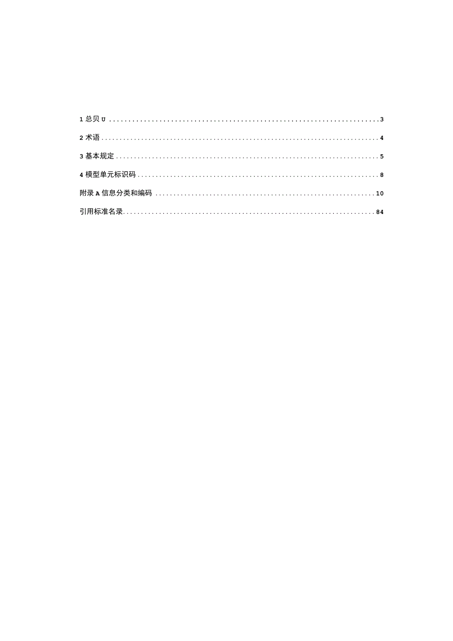 城市道路工程信息模型 第1部分：分类和编码.docx_第2页