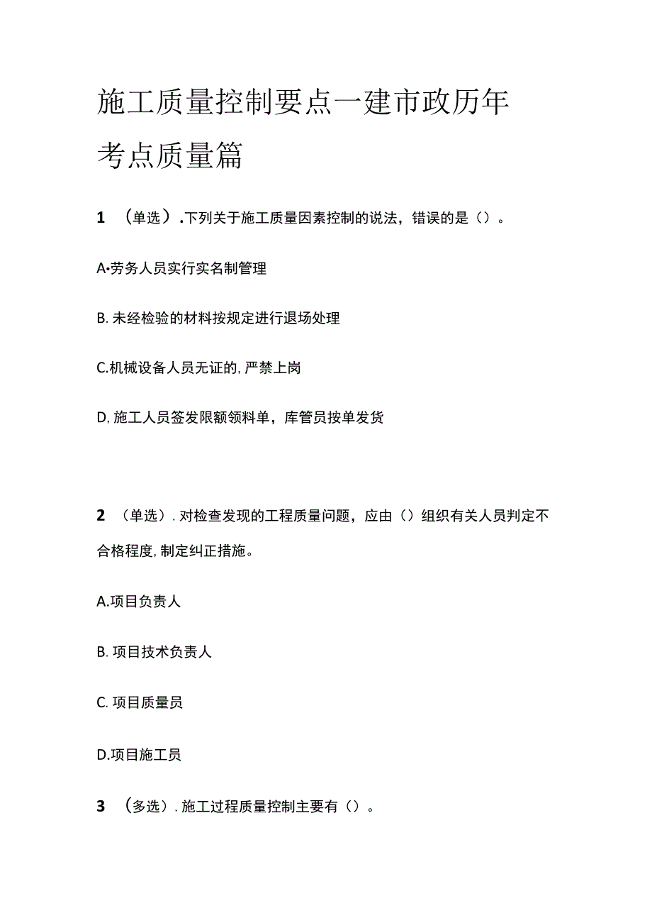 施工质量控制要点 一建市政历年考点质量篇.docx_第1页