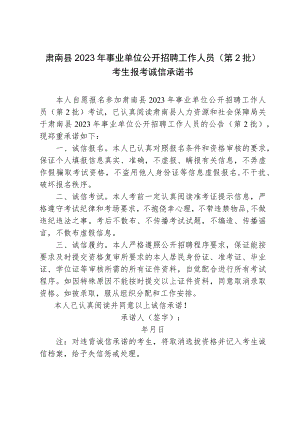 肃南县2023年事业单位公开招聘工作人员第2批考生报考诚信承诺书.docx