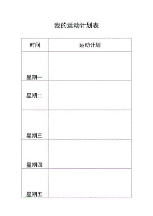 幼儿园优质公开课：中班健康《我们爱运动》运动计划表.docx