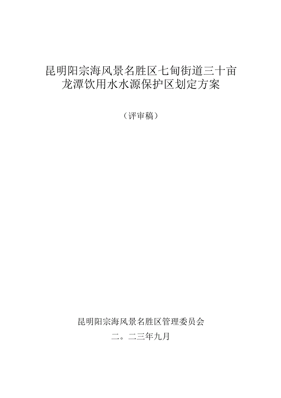 七甸街道三十亩龙潭饮用水水源保护区划分方案 （评审稿）.docx_第1页