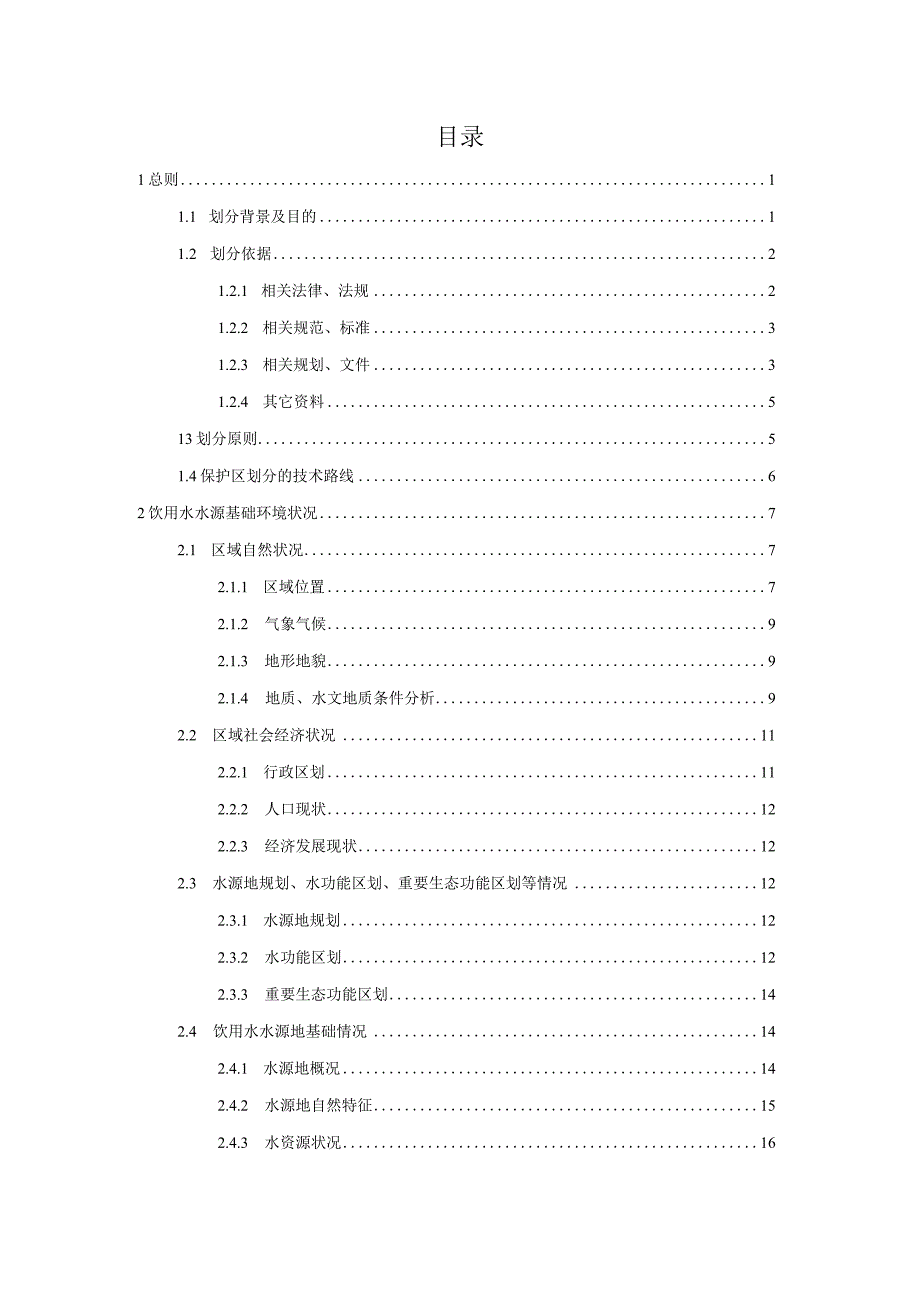 七甸街道三十亩龙潭饮用水水源保护区划分方案 （评审稿）.docx_第3页