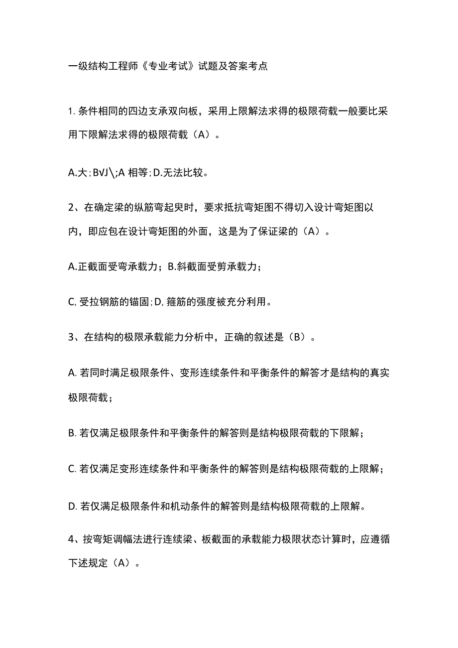 2023版一级结构工程师《专业考试》试题及答案考点.docx_第1页