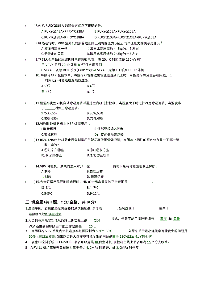 (新)20XX年技能理论VRV考试-B卷试题(附答案)汇编.docx_第3页