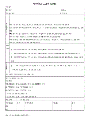 管理体系认证审核计划.docx