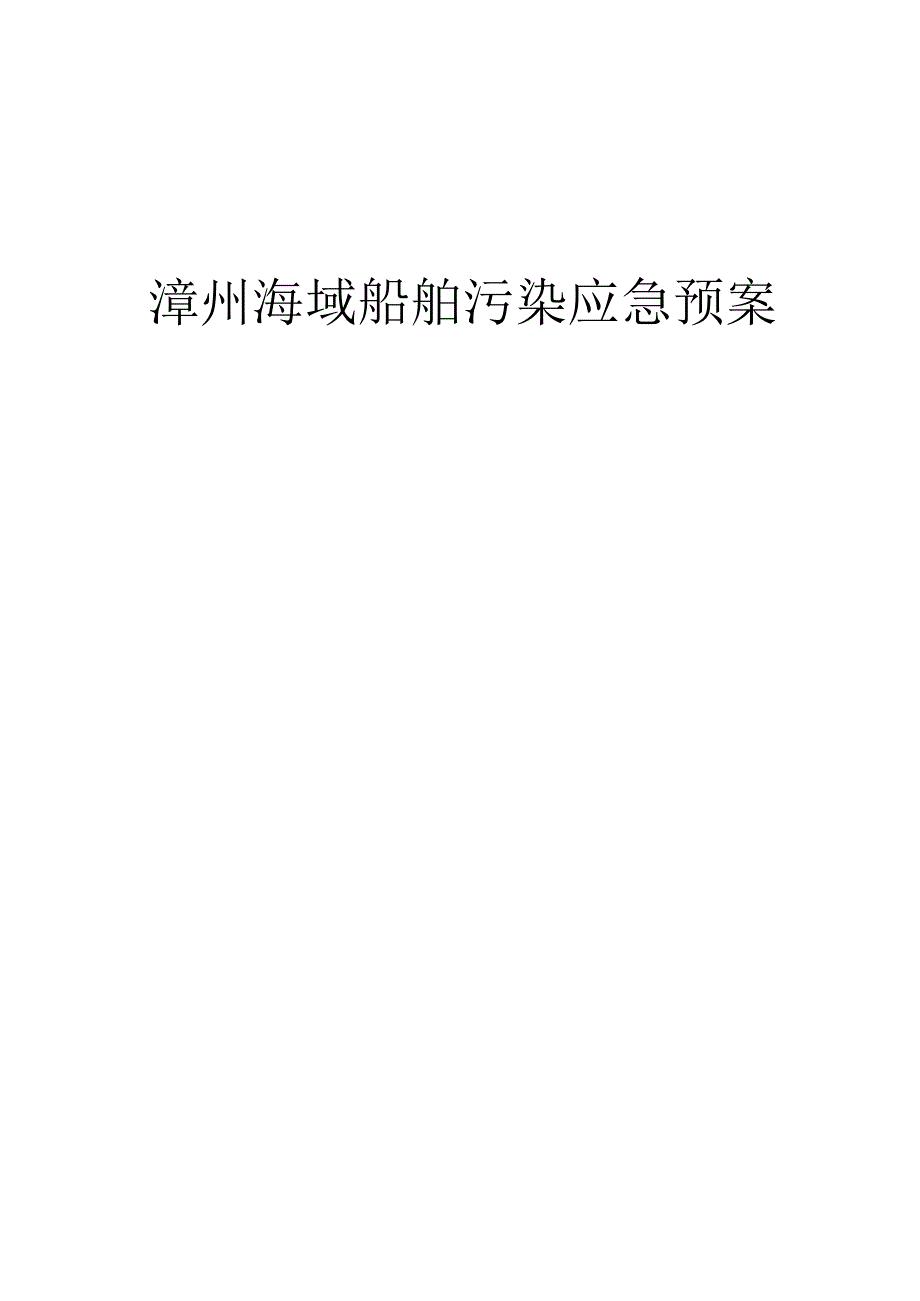 漳州海域船舶污染应急预案.docx_第1页