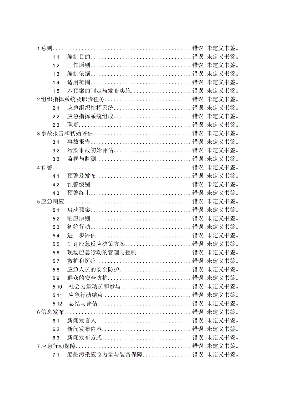 漳州海域船舶污染应急预案.docx_第2页