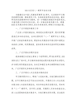 (新)XX社区迎八一建军节活动方案.docx