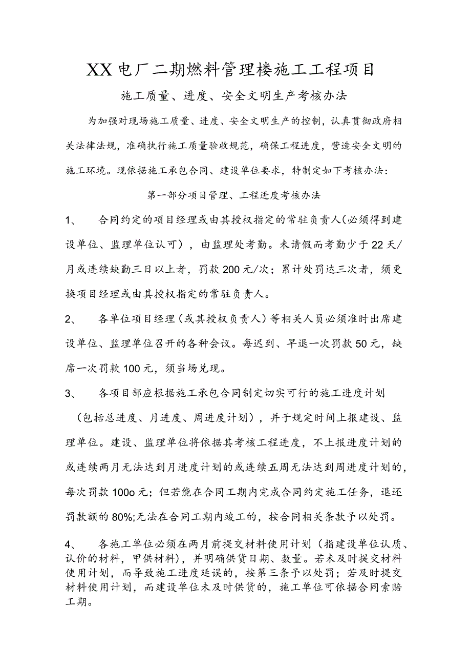 XX公司企业监理对施工单位考核办法.docx_第1页