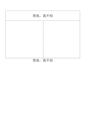 幼儿园优质公开课：大班心理健康《黑夜我不怕》图画表格.docx