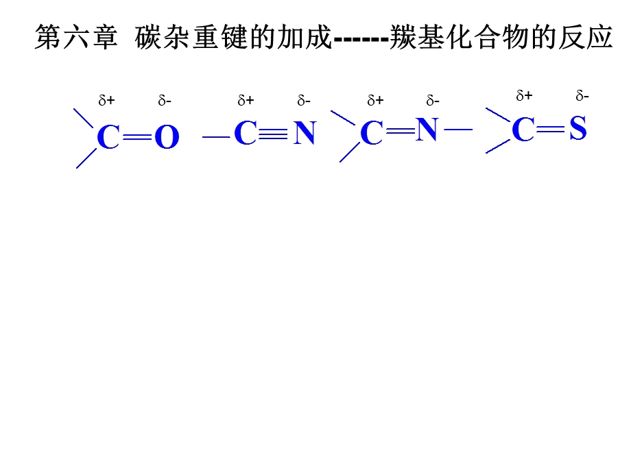 第6章碳杂重键的加1成.ppt_第1页