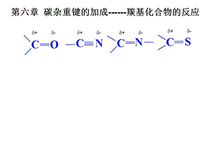 第6章碳杂重键的加1成.ppt