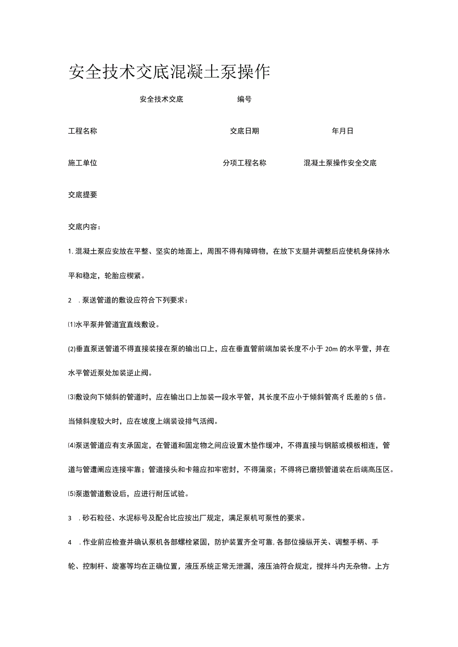 混凝土泵操作 安全技术交底.docx_第1页