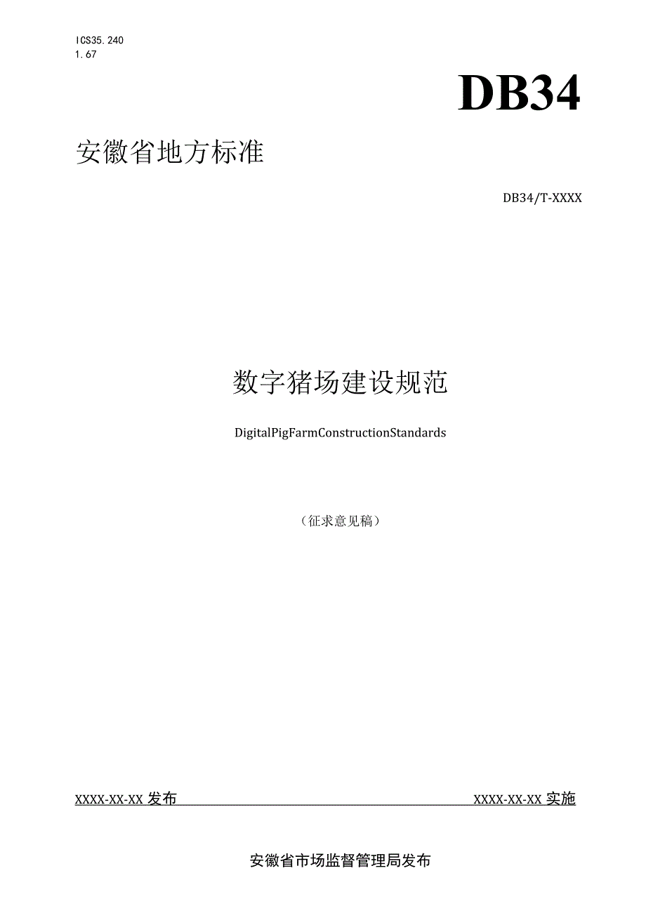 数字猪场建设规范.docx_第1页