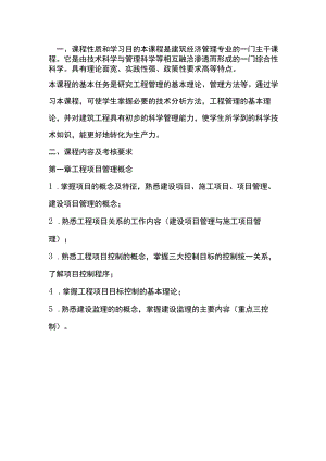 建筑工程项目管理自学考试大纲.docx