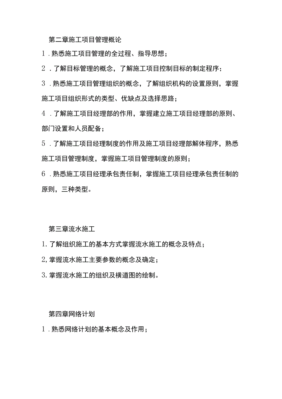 建筑工程项目管理自学考试大纲.docx_第2页