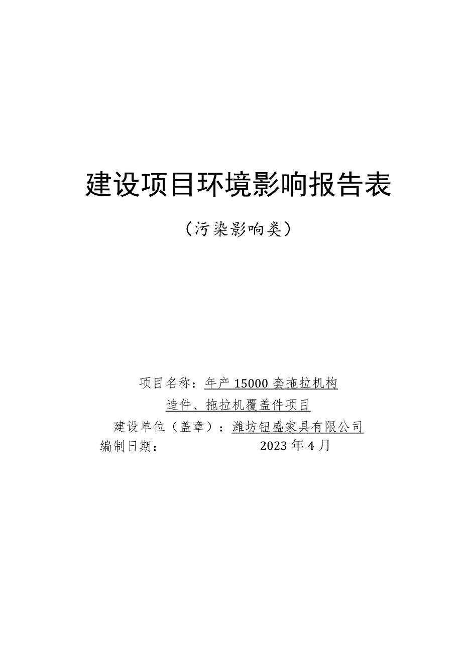 年产15000套拖拉机构造件、拖拉机覆盖件项目环评报告表.docx_第1页