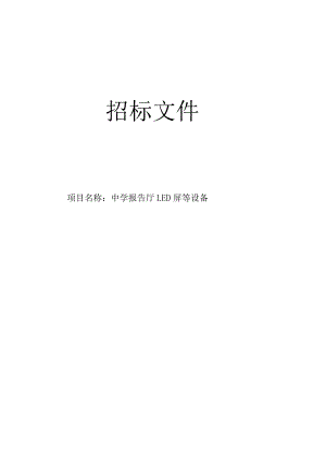 中学报告厅LED屏等设备招标文件.docx