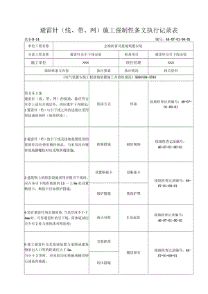 08-01-01站区避雷针及接地线安装强制性条文执行记录表 .docx