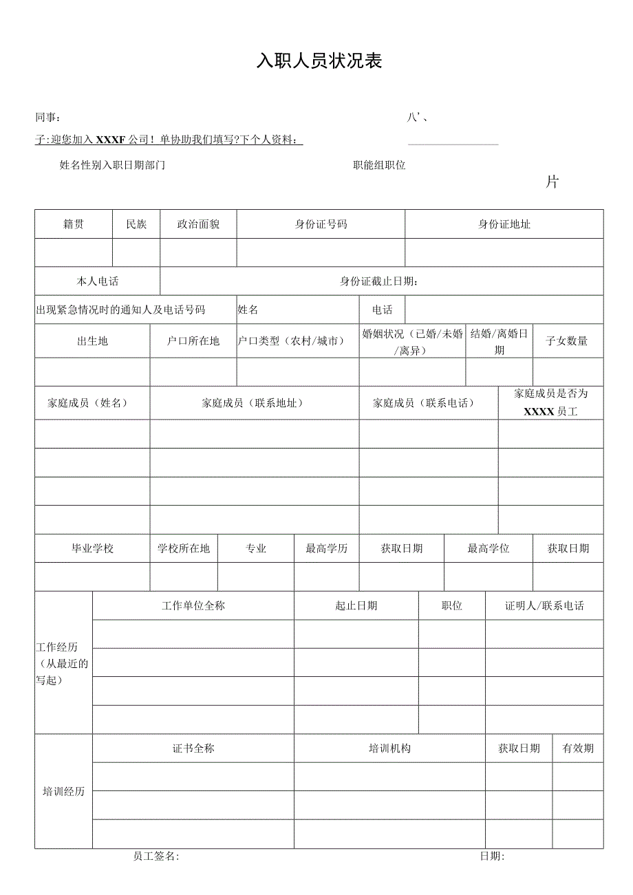 入职人员状况表.docx_第1页