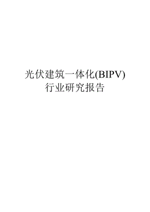 光伏建筑一体化(BIPV)行业研究报告.docx