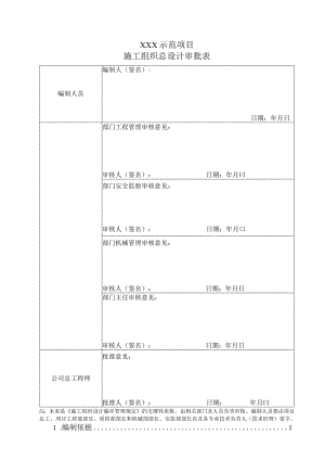 光伏+储能示范项目施工组织总设计.docx