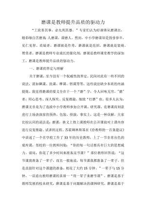 (新)磨课是教师提升品质的驱动力(教研学习材料详解).docx