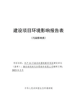 年产11万套农机塑料配件项目环评报告表.docx