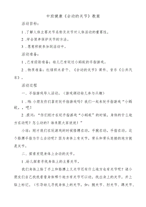 幼儿园优质公开课：中班健康《会动的关节》教案.docx