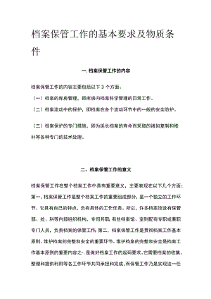 档案保管工作的基本要求及物质条件.docx