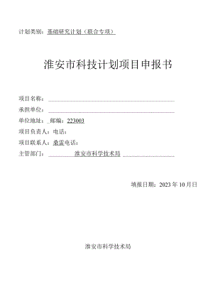 计划类别基础研究计划联合专项淮安市科技计划项目申报书.docx