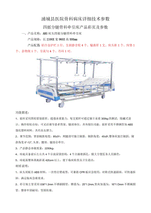 浦城县医院骨科病床详细技术参数.docx