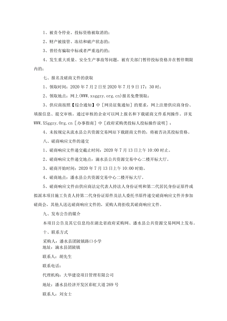 浠水县团陂镇路口小学新建食堂项目.docx_第3页