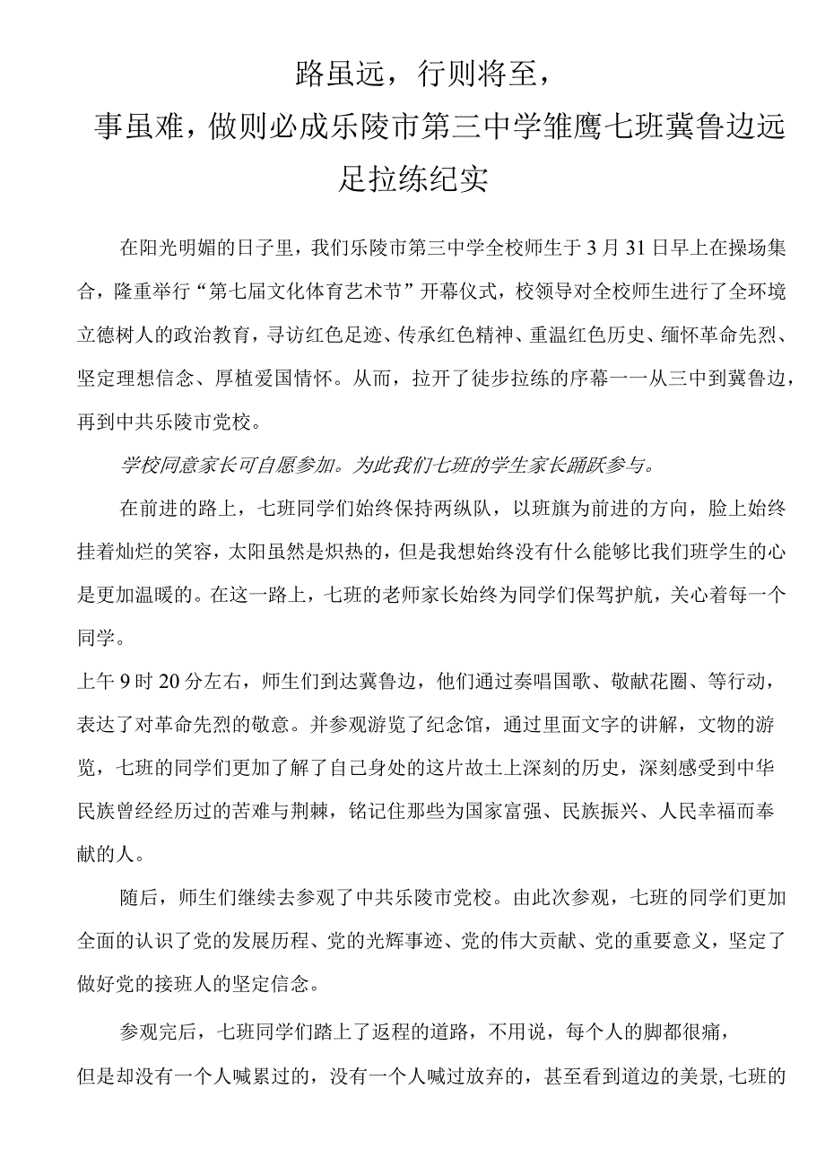 路虽远行则将至事虽难做则必成乐陵市第三中学雏鹰七班冀鲁边远足拉练纪实.docx_第1页