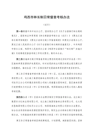 鸡西市林长制日常督查考核办法.docx