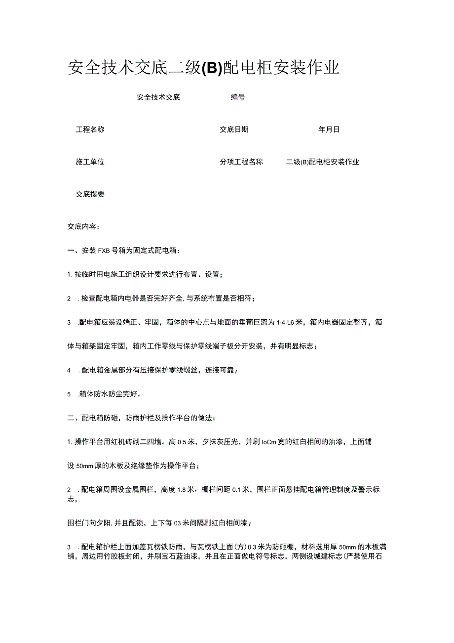 二级(B)配电柜安装作业 安全技术交底.docx_第1页