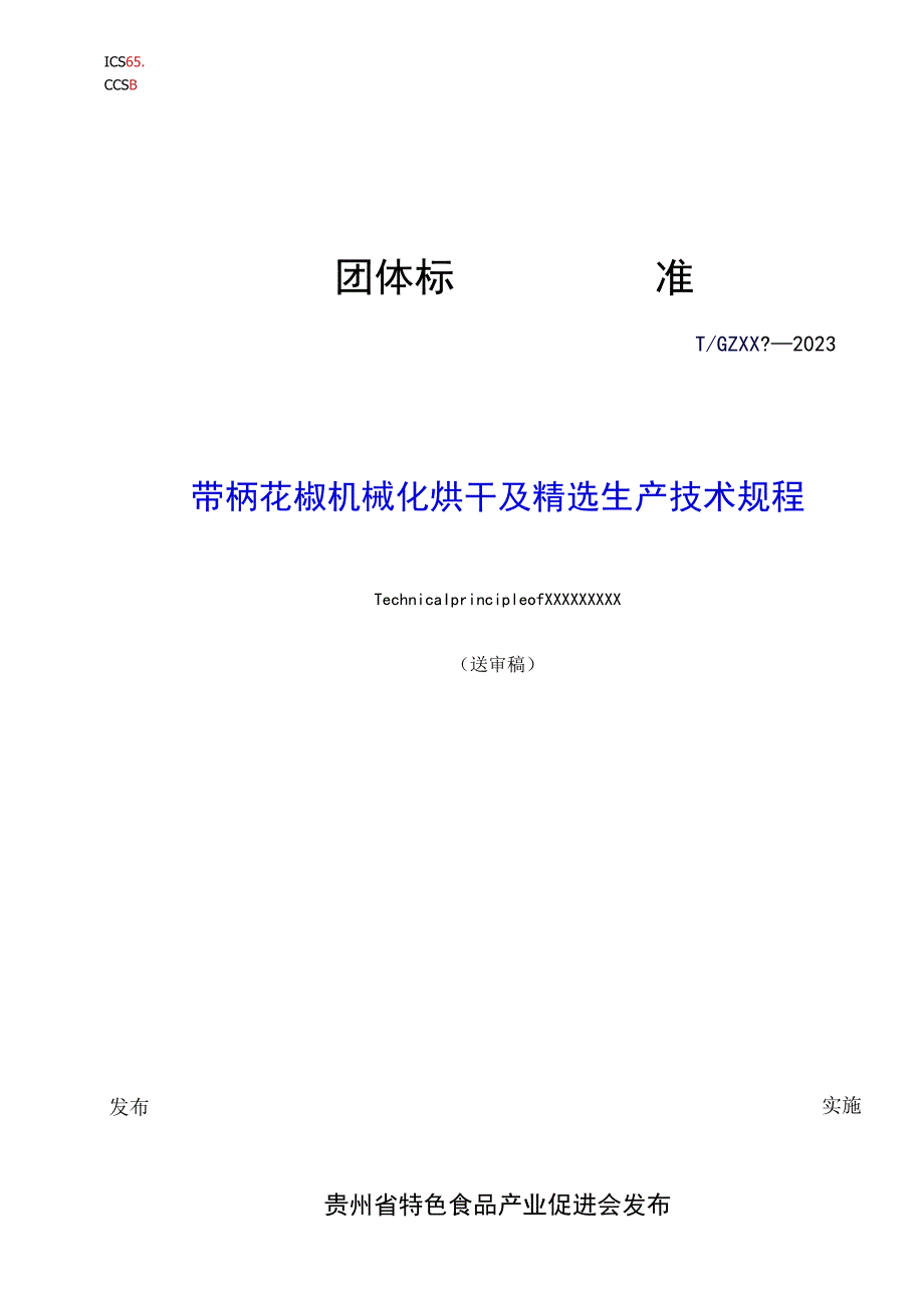 带柄花椒机械化烘干及精选生产技术规程.docx_第1页