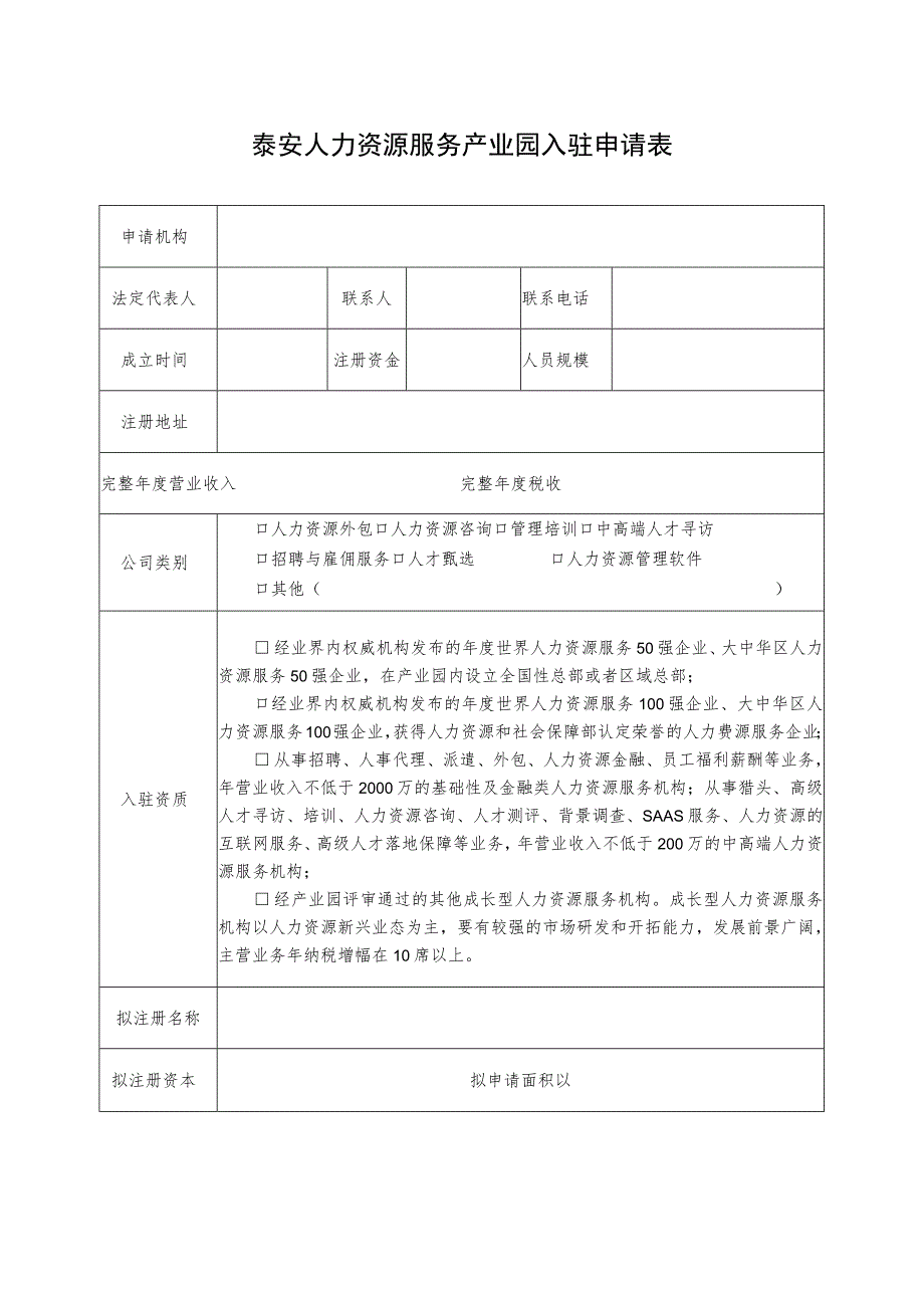 泰安人力资源服务产业园入驻申请表.docx_第1页