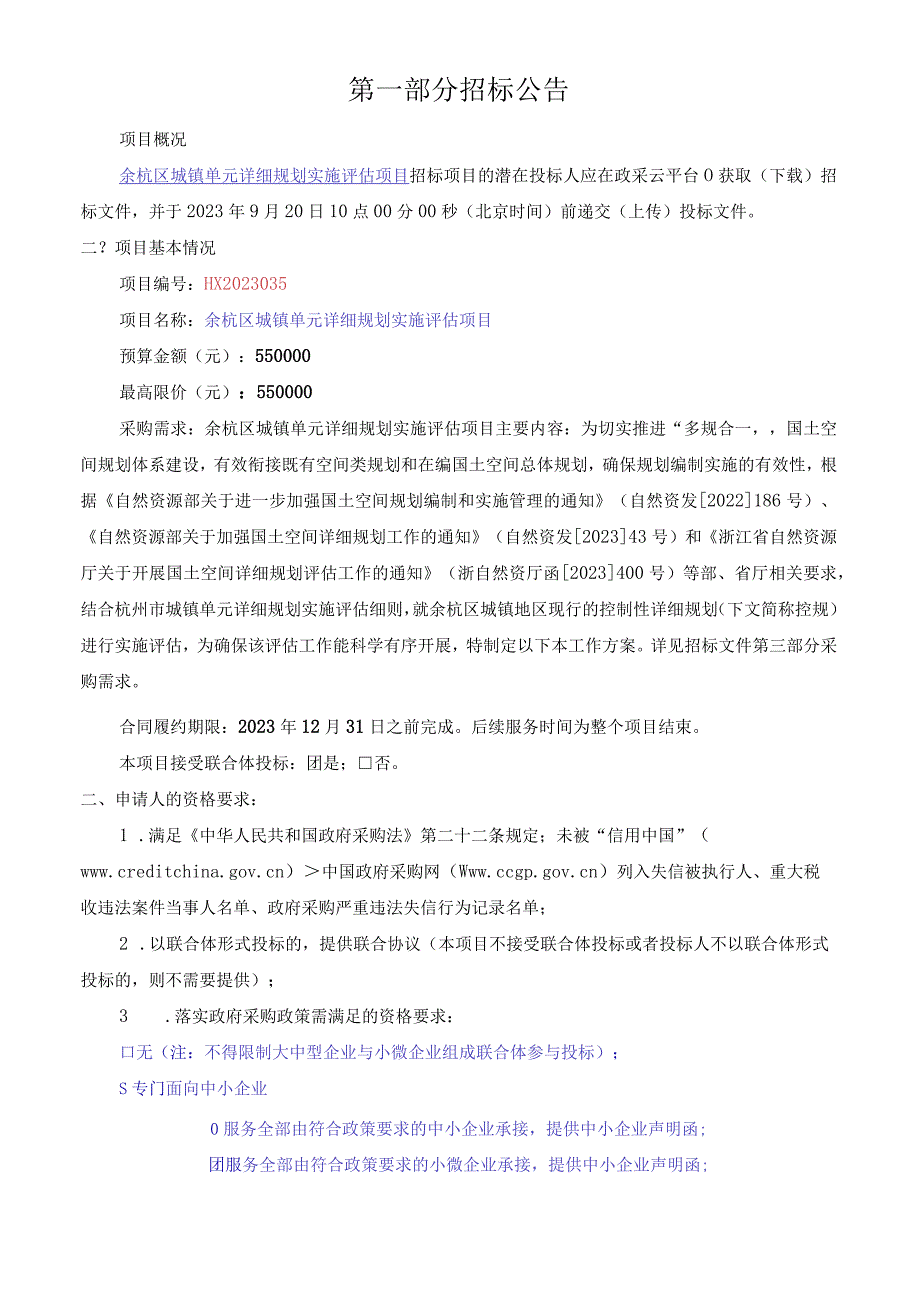 城镇单元详细规划实施评估项目招标文件.docx_第3页