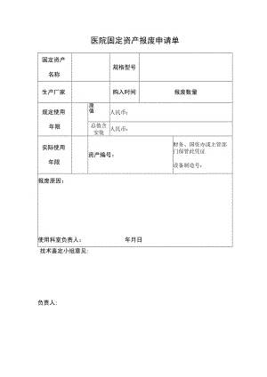 医院固定资产报废申请单.docx