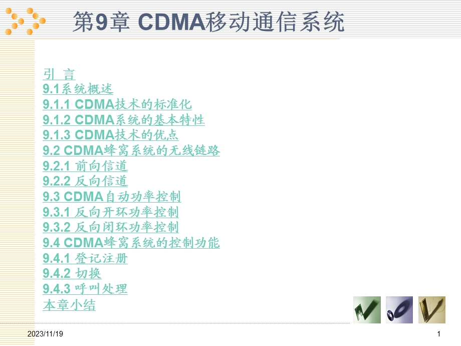 第9章CDMA移动通信系统.ppt_第1页