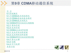 第9章CDMA移动通信系统.ppt