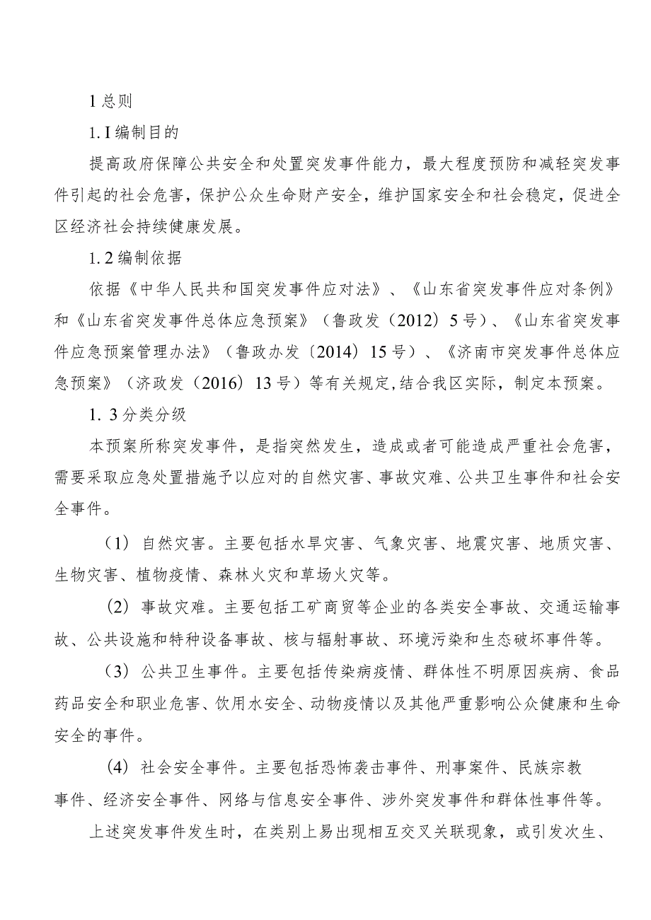 济南市历城区突发事件总体应急预案.docx_第3页