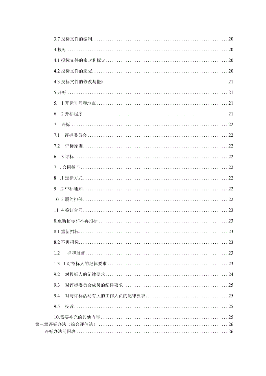 弱电及智能化信息系统施工项目招标文件.docx_第3页